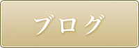 院長たちの日記