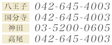 [渋谷]03-3466-4185 [国分寺]042-315-4348 [高尾]042-615-4003 [八王子]042-615-4003