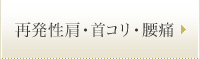 再発性肩・首コリ・腰痛