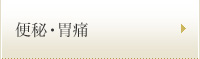 便秘・胃痛
