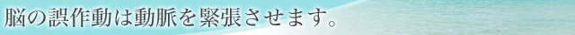 脳の誤作動は動脈を緊張させます。